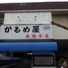 赤穂市のかもめ屋赤穂本店