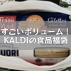 すごいボリューム！KALDIの食品福袋