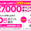 【楽天モバイル】200万人突破記念♪楽天ポイント増額キャンペーン中
