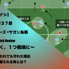 【１つ早く、１つ極端に】J１第３７節 鹿島アントラーズ×サガン鳥栖