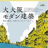 デザイン・建築・都市「大大阪デコ・大大阪モダン建築」三木学