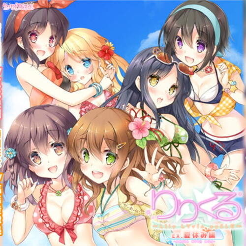 【同人ASMRレビュー】【百合ボイスドラマ】りりくる Extra episode『夏休み編 -smile with sun-』【三上枝織 / 高森奈津美 / 浅倉杏美】