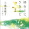 心の隅に親友を。上橋菜穂子の『物語ること、生きること』