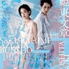 岡田利規×木ノ下裕一によるシン・木ノ下歌舞伎　南北原テキスト生かしながら批評的距離とる演出　木ノ下歌舞伎「桜姫東文章」＠池袋あうるすぽっと