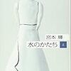 宮本輝「水のかたち」（上）（下）