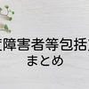 重度障害者等包括支援 – TOP
