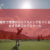 【東京 | 有楽町】正しいゴルフスイングを身につけたいあなたに！ゴルフスクール厳選3選