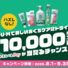  【９/３０】サンスター　GUMキャンペーン【レシ /  LINE 】