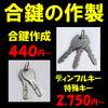 安い早い合鍵すぐ出来ます！ディンプルキー特殊キースペアキー靴修理と合鍵作製、時計の電池交換のお店プラスワン