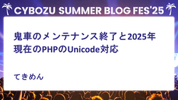 鬼車のメンテナンス終了と2025年現在のPHPのUnicode対応