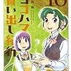 芦奈野ひとし「新装版 ヨコハマ買い出し紀行 10」