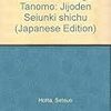 堀田節夫　「会津藩老・西郷頼母自叙伝 『栖雲記』私注」