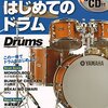 【自宅で叩ける！】「はじめてのドラム New Edition」で始める、騒音に配慮した最強の練習法