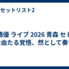 高橋優 ライブ 2026 青森 セトリ「自由たる覚悟、然として奏ず」