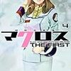 超時空要塞マクロス THE FIRST (4) (カドカワコミックス・エース)