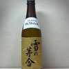 秋田 雪の茅舎 秘伝山廃純米吟醸