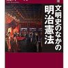 伊藤博文、舐めんなよ！瀧井一博の『増補 文明史のなかの明治憲法』
