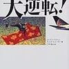 読んだ：大逆転！ コンチネンタル航空奇跡の復活