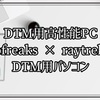 DTM用高性能PC　Sleepfreaks × raytrekコラボ DTM用パソコン　販売開始