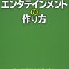 【読書感想】エンタテインメントの作り方 ☆☆☆