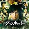 ＊「グラスホッパー」（映画版）