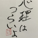 臨床心理士になれなかった人間がそれでも臨床心理の勉強をやめられないブログ