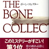 今週のお題！現代の安楽椅子探偵『リンカーン・ライムシリーズ』ジェフリー・ディーヴァ―