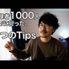 YouTube登録者1000人までにやった7つのTips！数値なども公開しています！ | #99