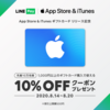 LINE Pay、App Store & iTunes ギフトカード購入で使える10％OFFクーポンを配布【先着10万名限定】