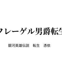 ウェブ小説・ネット小説更新チェック系はてなアンテナ
