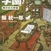 鯨統一郎『パラドックス学園　開かれた密室』（光文社カッパノベルス）＜15＞