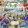 アイランダー2024（東京都）