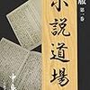 三年ぶりに小説道場の門を叩いた話