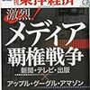 週刊東洋経済の特集「激烈！メディア覇権戦争」