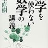 小室直樹「数学を使わない数学の講義」