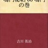 鳴門秘帖　読了