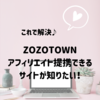 ZOZOTOWNと提携出来るアフィリエイトサイトはどこ？