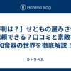 【評判は？】せともの屋みさ伝は信頼できる？口コミと素敵な和食器の世界を徹底解説！