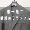 FIVE ONE（ファイブワン）でオーダーしたフォックスブラザーズのフランネルジャケットをレビュー！【完成編】