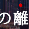 【ビジネスのお話　＃８２】賃金あげることはいいことだけど問題は実現性があるかどうか