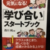 32冊目「クラスが元気になる！『学び合い』スタートブック」 199