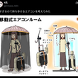 『暑すぎるので持ち歩けるエアコンを考えてみた』の事。