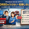 Windows Server 2019でWinDRBDが入らない・起動しない（1.1.20導入失敗／1.1.7で0xc000014f）原因切り分けと復旧チェックリスト