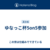 ゆなっこ杯5on5参加