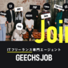 フリーランスエンジニア必見｜リモート案件80％超＆全国から参画可能な案件紹介サービス！