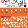 スッキリわかるSQL入門を読んだ感想