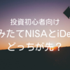 投資初心者向け｜つみたてNISAとiDeCoはどっちが先？