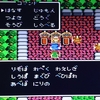 ドラゴンクエストⅡ（ファミコン版）その３