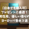 【日本でも購入可】プレゼントにも最適！男性用、優しい香りのヨーロッパ香水３選