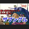 名作プレイバック第4回『戦闘メカ ザブングル』笑って元気に走れ🏃‍♂️❗️